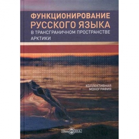 Языкознание. Филология, книга Функционирование русского языка в трансграничном пространстве Арктики купить по скидке