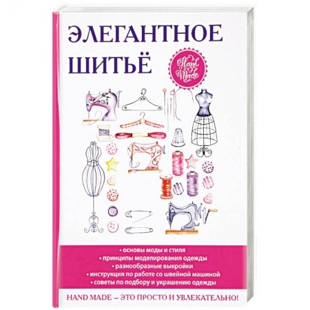 Шитьё, книга Элегантное шитьё купить по скидке