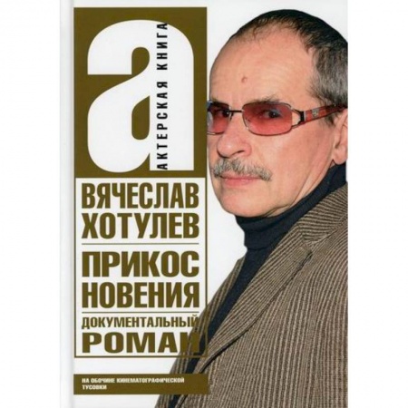 Дневники. Письма. Записки, книга Прикосновения. На обочине кинематографической тусовки купить по скидке