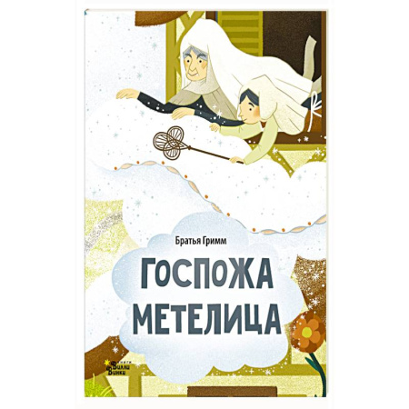 Сказки, книга Госпожа Метелица купить по скидке