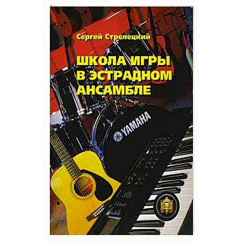 Школа игры в эстрадном ансамбле Школа игры в эстрадном ансамбле