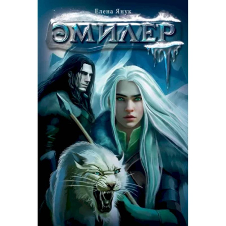 Русское фэнтези, книга Эмилер купить по скидке