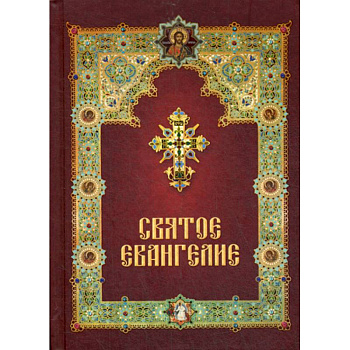 Святое Евангелие Святое Евангелие