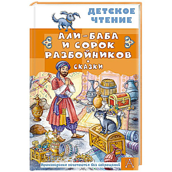 Али-Баба и сорок разбойников. Сказки Али-Баба и сорок разбойников. Сказки