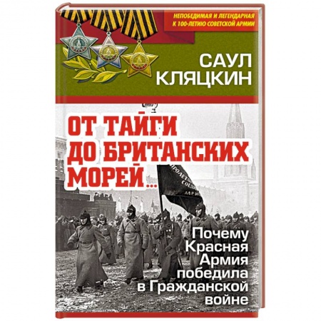 Спецслужбы, спецназ, разведка, книга «От тайги до британских морей…» Почему Красная Армия победила в Гражданской войне купить по скидке