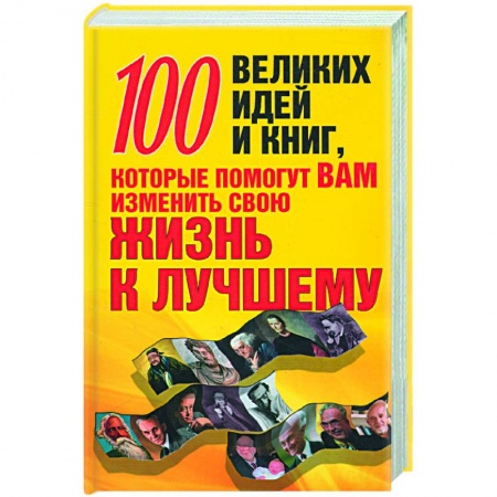 Книги, книга 100 великих идей и книг, которые помогут вам изменить свою жизнь к лучшему купить по скидке