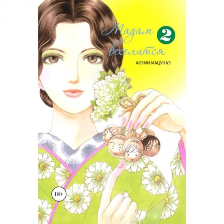 Комиксы. Манга, книга Мадам веселится. Том 2 купить по скидке