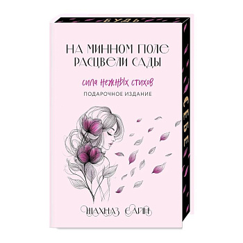 На минном поле расцвели сады. Сила нежных стихов (Подарочное издание) На минном поле расцвели сады. Сила нежных стихов (Подарочное издание)
