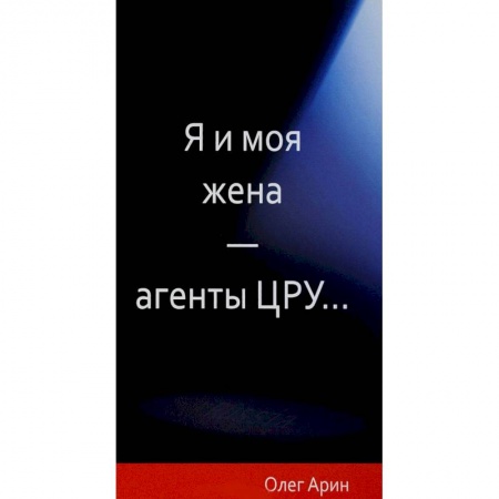 Политика, книга Я и моя жена-агенты ЦРУ... купить по скидке