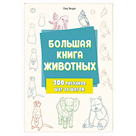 Рисование, книга Большая книга животных. 300 рисунков шаг за шагом купить по скидке