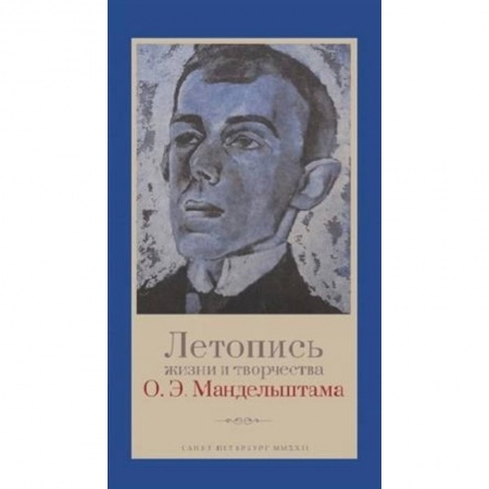 Мемуары, биографии деятелей культуры, искусства, книга Летопись жизни и творчества О.Э.Мандельштама купить по скидке