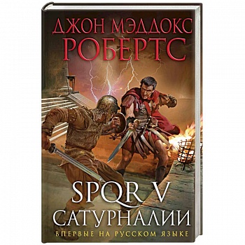SPQR V. Сатурналии