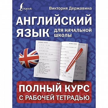 Английский язык для начальной школы. Полный курс с рабочей тетрадью