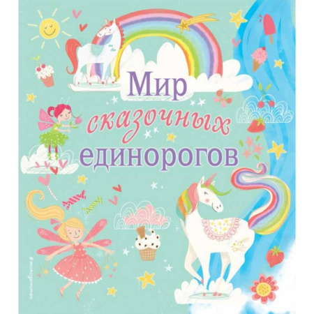 Кроссворды, головоломки, комиксы, книга Мир сказочных единорогов купить по скидке