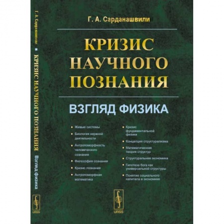 Общество, книга Кризис научного познания. Взгляд физика купить по скидке