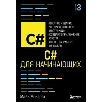 C# для начинающих, 3-е издание