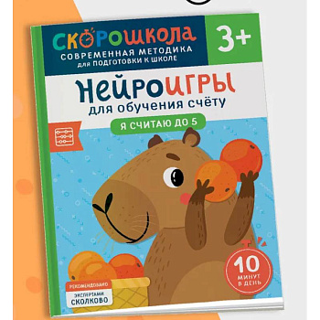 Нейроигры для обучения счету. Я считаю до 5