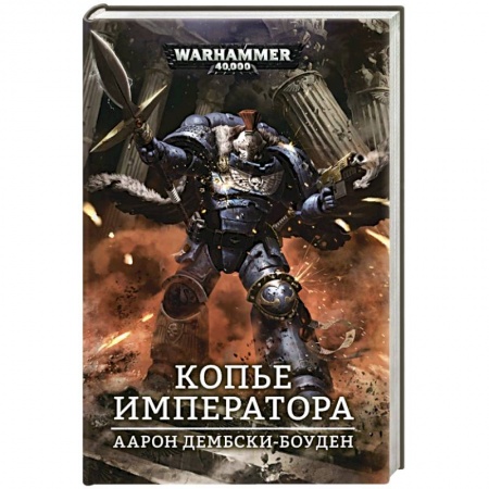 Зарубежная фантастика, книга Копье Императора купить по скидке