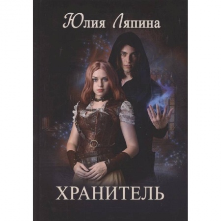 Русское фэнтези, книга Хранитель купить по скидке