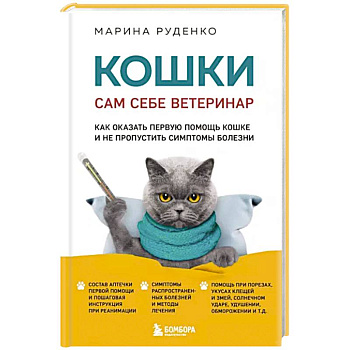 Кошки. Сам себе ветеринар. Как оказать первую помощь кошке и не пропустить симптомы болезни Кошки. Сам себе ветеринар. Как оказать первую помощь кошке и не пропустить симптомы болезни