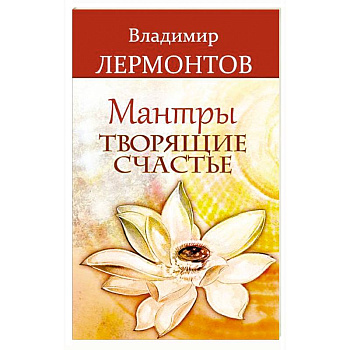 Мантры, творящие счастье
