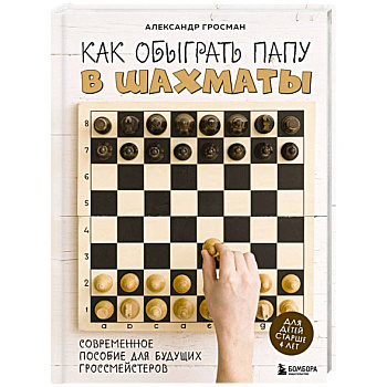 Как обыграть папу в шахматы Как обыграть папу в шахматы