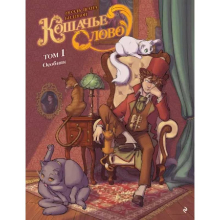 Кроссворды, головоломки, комиксы, книга Кошачье слово. Том 1. Особняк купить по скидке