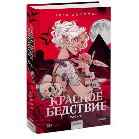 Русское фэнтези, книга Красное бедствие. Раскол купить по скидке