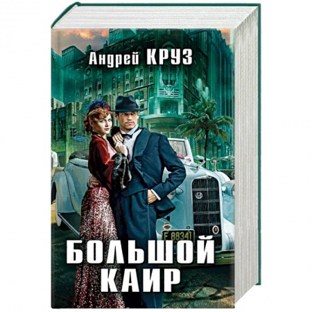 Зарубежная фантастика, книга Большой Каир. Комплект из 3-х книг купить по скидке