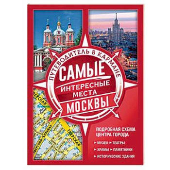 Самые интересные места Москвы