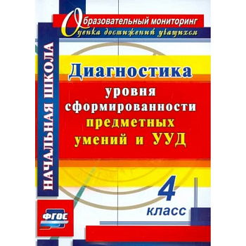 Диагностика уровня сформированности предметных умений и УУД. 4 класс. Диагностика уровня сформированности предметных умений и УУД. 4 класс.