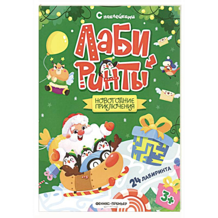 Книжки с наклейками, книга Новогодние приключения: книжка с наклейками купить по скидке