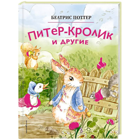 Сказки зарубежных писателей, книга Питер-кролик и другие (ил. Хуамен Студио) купить по скидке