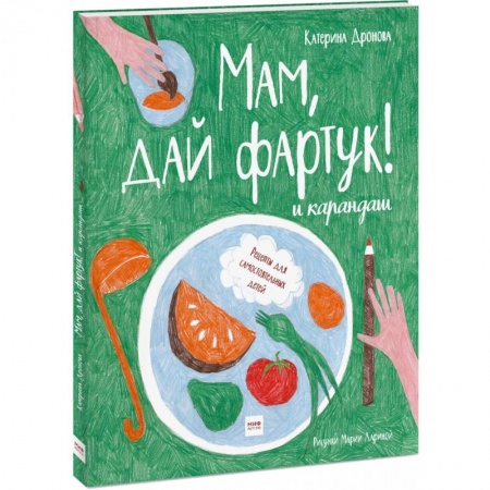 Шитье, рукоделие, кулинария, книга Мам, дай фартук! и карандаш купить по скидке