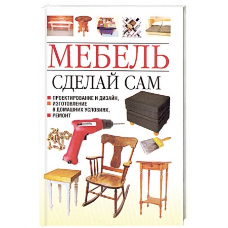 Книги, книга Мебель. Сделай сам. Проектирование и дизайн, изготовление в домашних условиях, ремонт купить по скидке