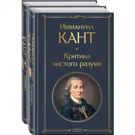 Философия, книга Иммануил Кант: критика чистого и практического разума (комплект из 2-х книг) купить по скидке