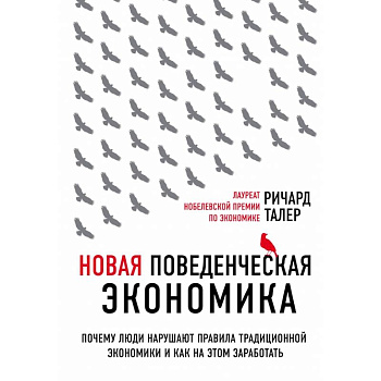 Новая поведенческая экономика. Почему люди нарушают правила традиционной экономики и как на этом заработать (2-е издание)