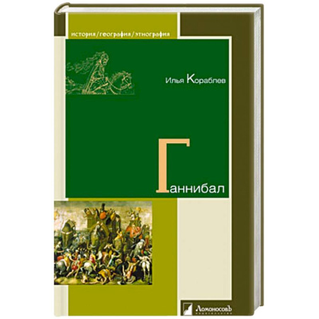 Мемуары, биографии военных деятелей, книга Ганнибал купить по скидке