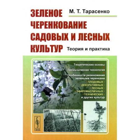 Сельское хозяйство. Лесное хозяйство. Растениеводство, книга Зеленое черенкование садовых и лесных культур: Теория и практика купить по скидке