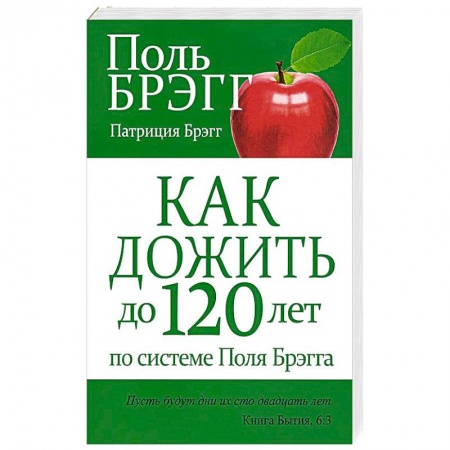 Очищение и омоложение организма, книга Как дожить до 120 лет по системе Поля Брэгга купить по скидке