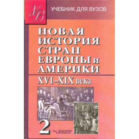 История отдельных зарубежных стран, книга Новая История стран Европы и Америки XVI-XIX века. В 3-х частях. Часть 2. Учебник для вузов купить по скидке