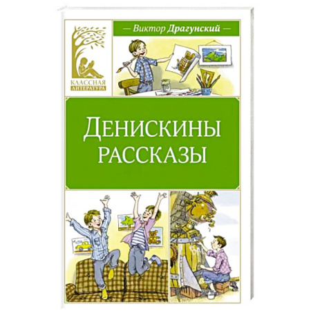 Проза для детей, книга Денискины рассказы купить по скидке