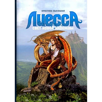 Лиесса. Свет новой надежды Лиесса. Свет новой надежды