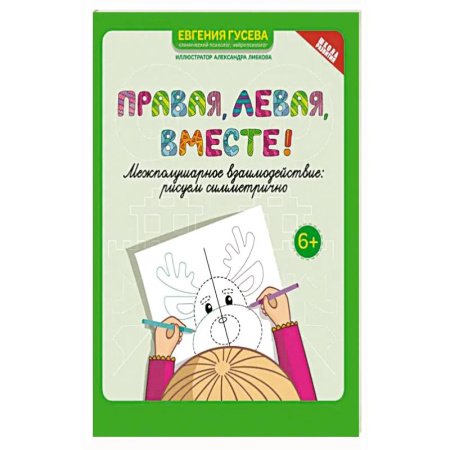 Рисование, книга Правая, левая, вместе! Межполушарное взаимодействие. Рисуем симметрично купить по скидке