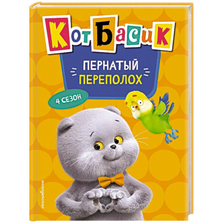 Сказки, книга Кот Басик. Пернатый переполох. 4 сезон купить по скидке
