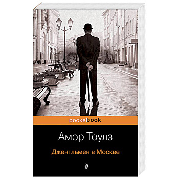 Джентльмен в Москве