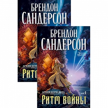 Архив Буресвета. Книга 4. Ритм войны. В 2-х томах Архив Буресвета. Книга 4. Ритм войны. В 2-х томах