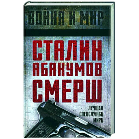 Общие работы по истории СССР, книга Сталин, Абакумов, СМЕРШ. Лучшая спецслужба мира купить по скидке