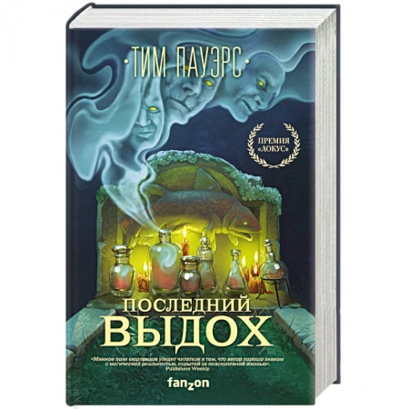 Мистика, ужасы, книга Последний выдох купить по скидке
