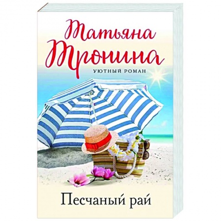 Отечественный любовный роман, книга Песчаный рай купить по скидке